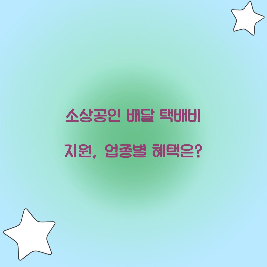 소상공인 배달 택배비 지원, 어떤 업종이 받을 수 있을까?