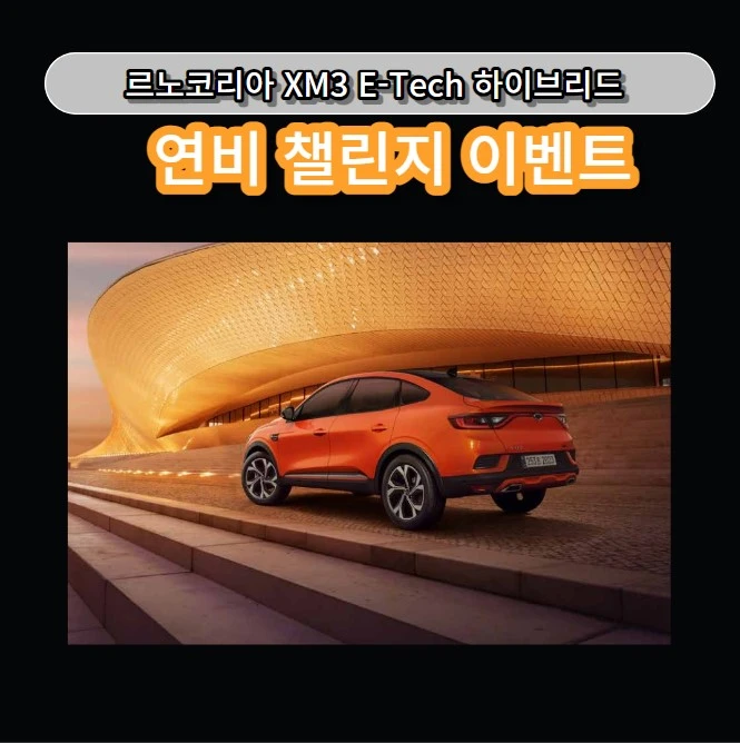 르노코리아 자동차 XM3 e-TECH 하이브링드 챌린지 이벤트