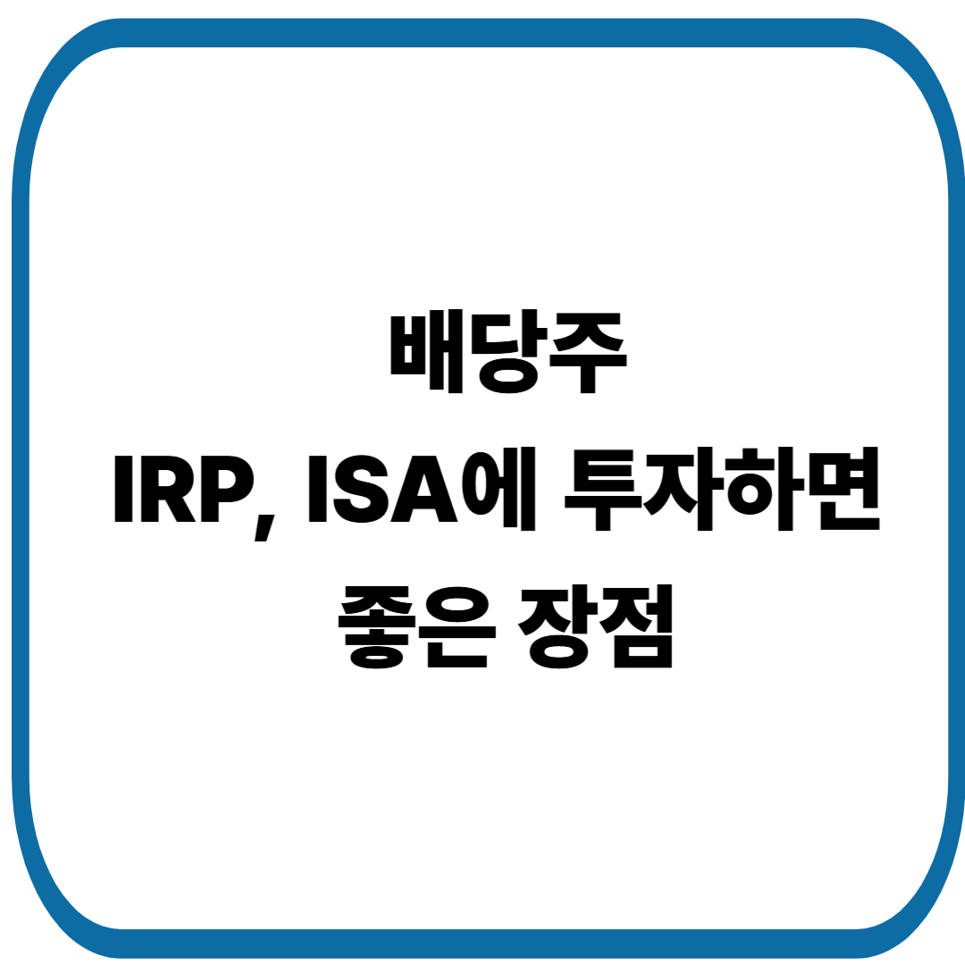 배당주를 IRP, ISA에 투자하면 좋은 장점