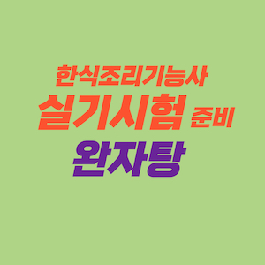 한식조리기능사 실기시험 준비 - 완자탕