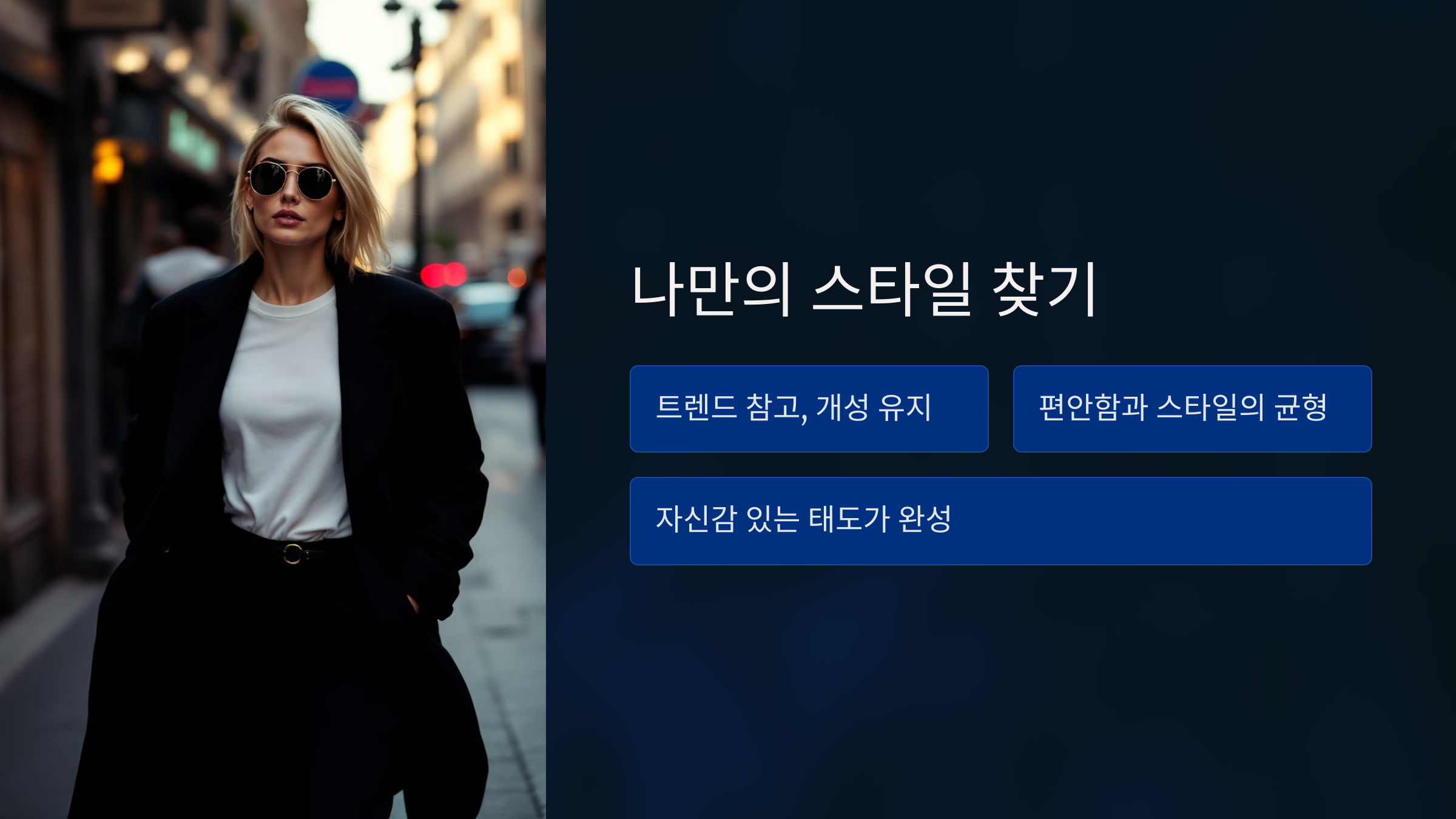 나만의 스타일 찾기