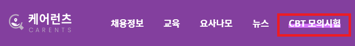요양보호사 무료 CBT 모의고사 풀기