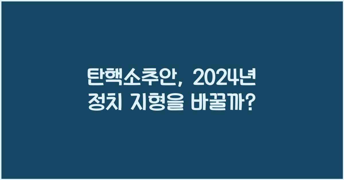 탄핵소추안