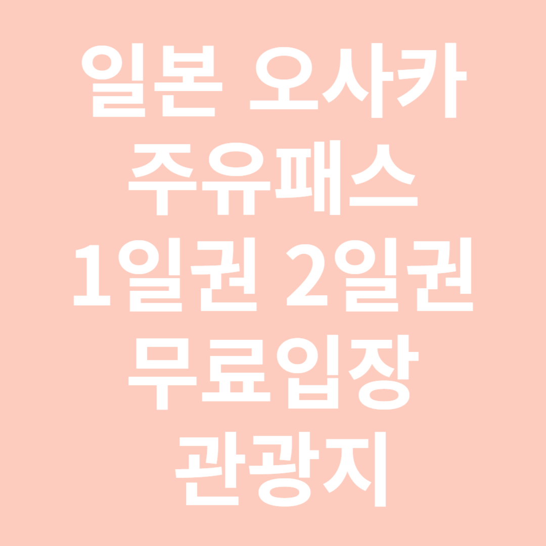 오사카 주유패스 무료입장 관광지