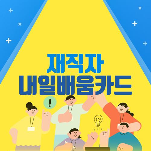 재직자 내일배움카드