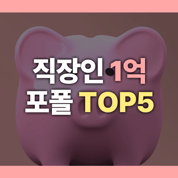 1억 만들기, 직장인이라면 이렇게! 현실형 포트폴리오 5가지