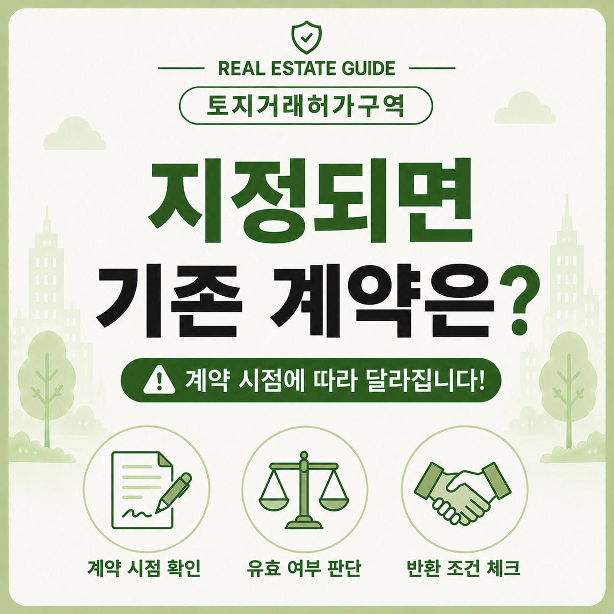 토지거래허가구역 지정 후 기존 계약 유효 여부 확인
