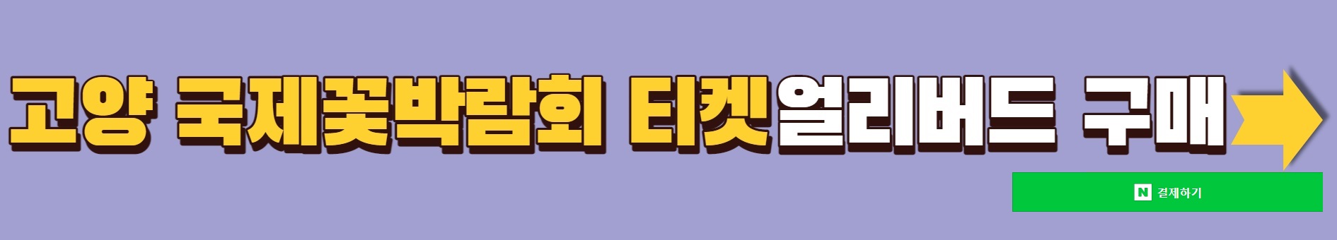 2023.고양 국제꽃박람회.총정리.가는길.입장권.일정.주차장