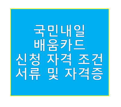 국민내일배움카드 신청 자격 서류 및 자격증