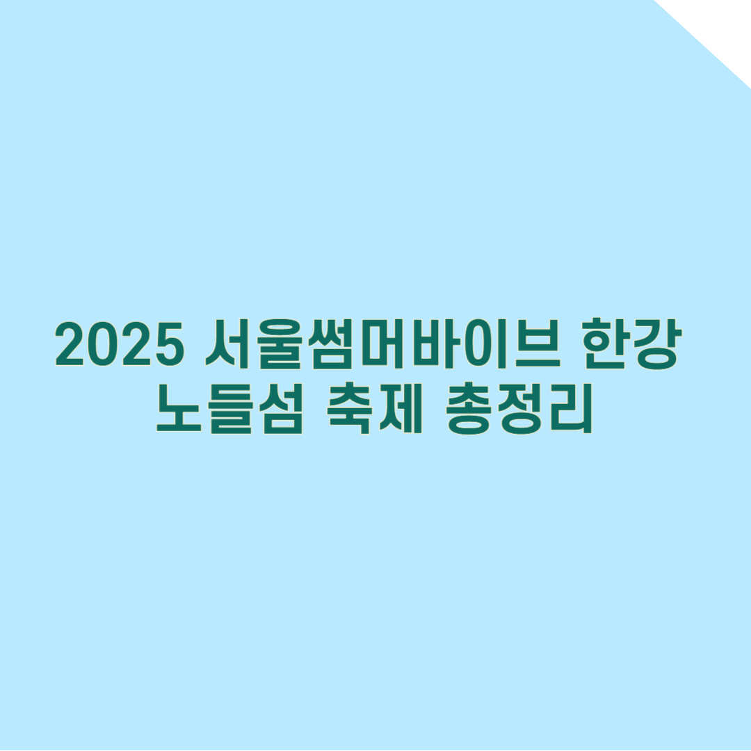 2025 서울썸머바이브 한강 노들섬 축제 총정리