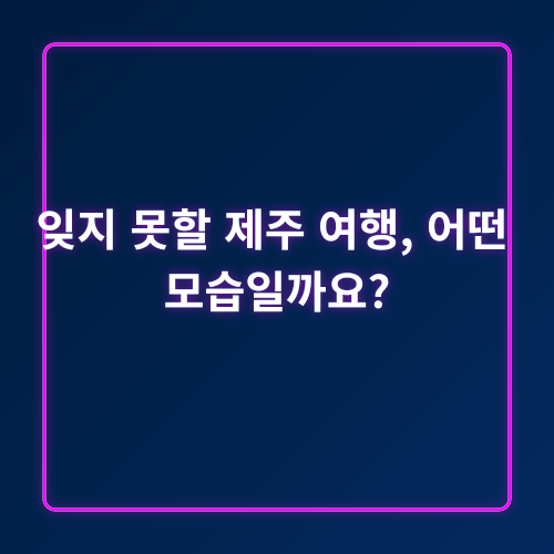제주민속자연사박물관 방문 후기_1