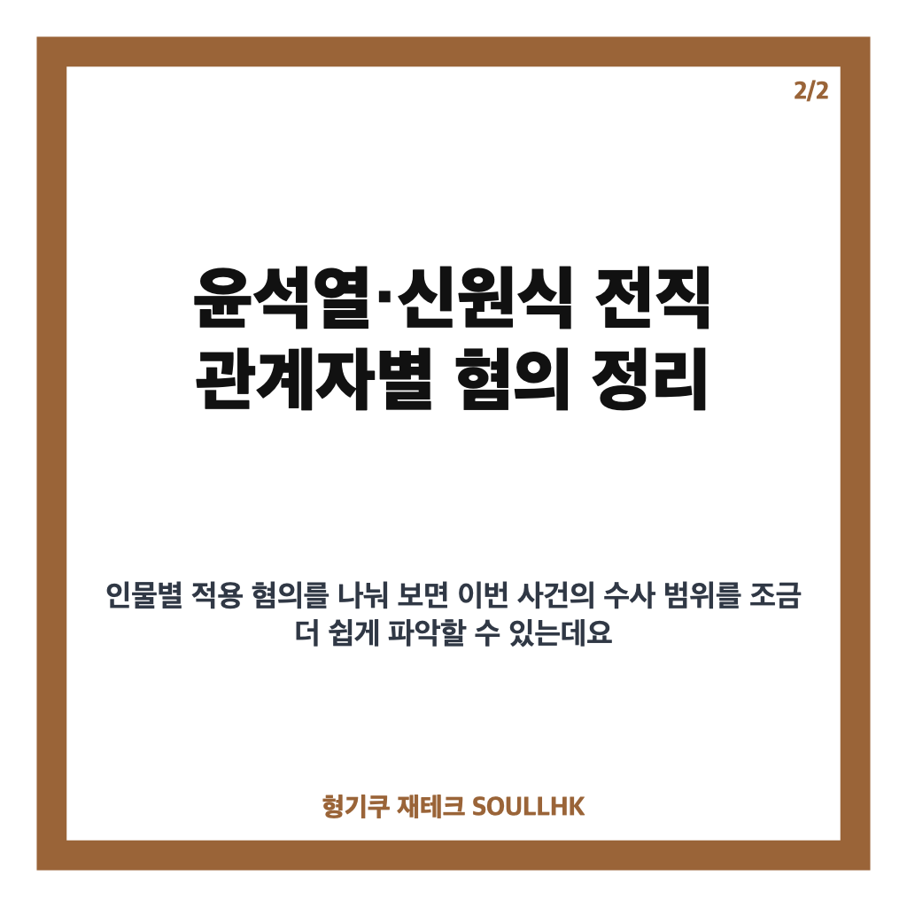 종합특검 기소, 윤석열&middot;신원식 불구속 기소 핵심 정리 카드뉴스 3