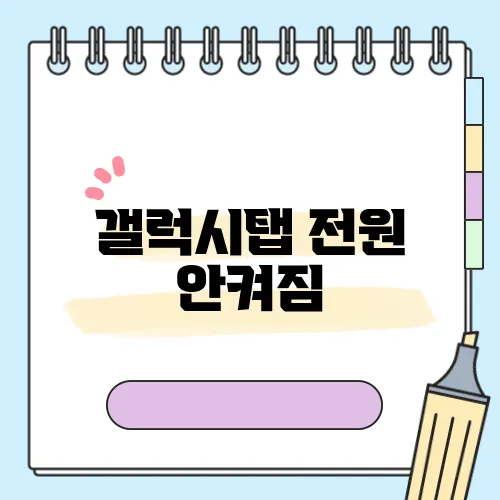 갤럭시탭 전원 안켜짐