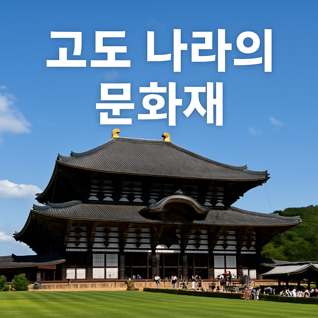 고도 나라의 문화재