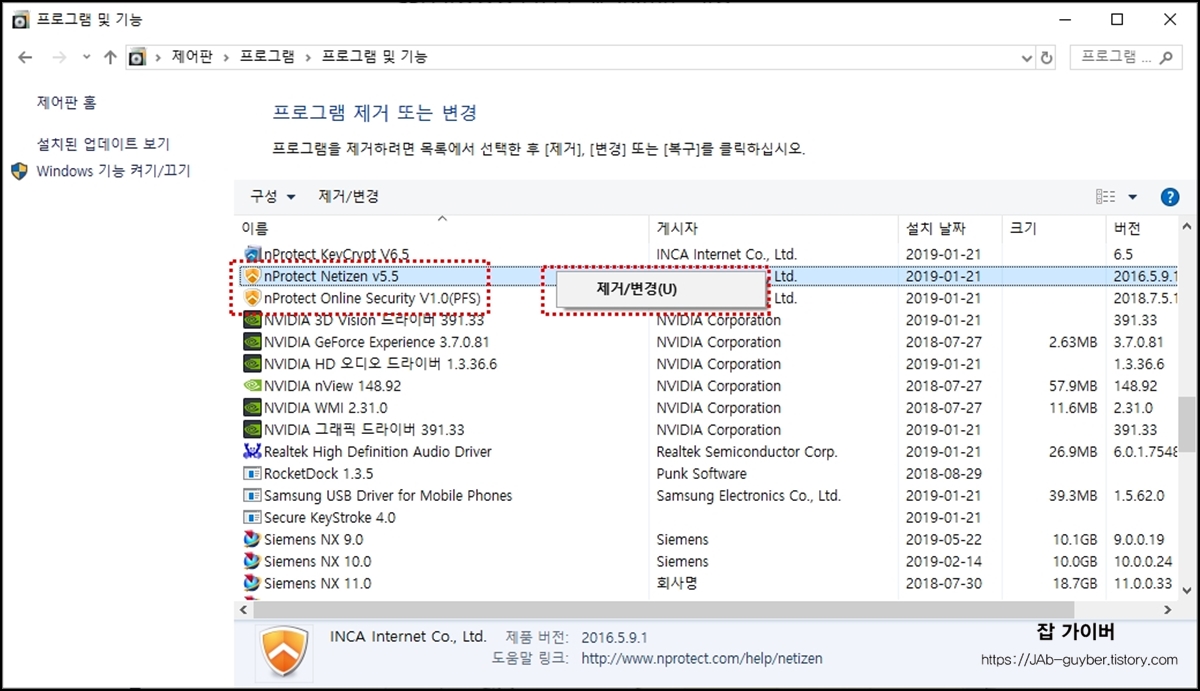 제어판 프로그램 제거에서 nProtect를 찾아 삭제하는 화면 예시
