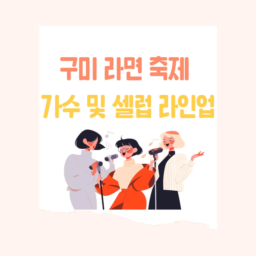 구미 라면 축제 가수 라인업 및 출연 셀럽(연예인, 크리에이터)