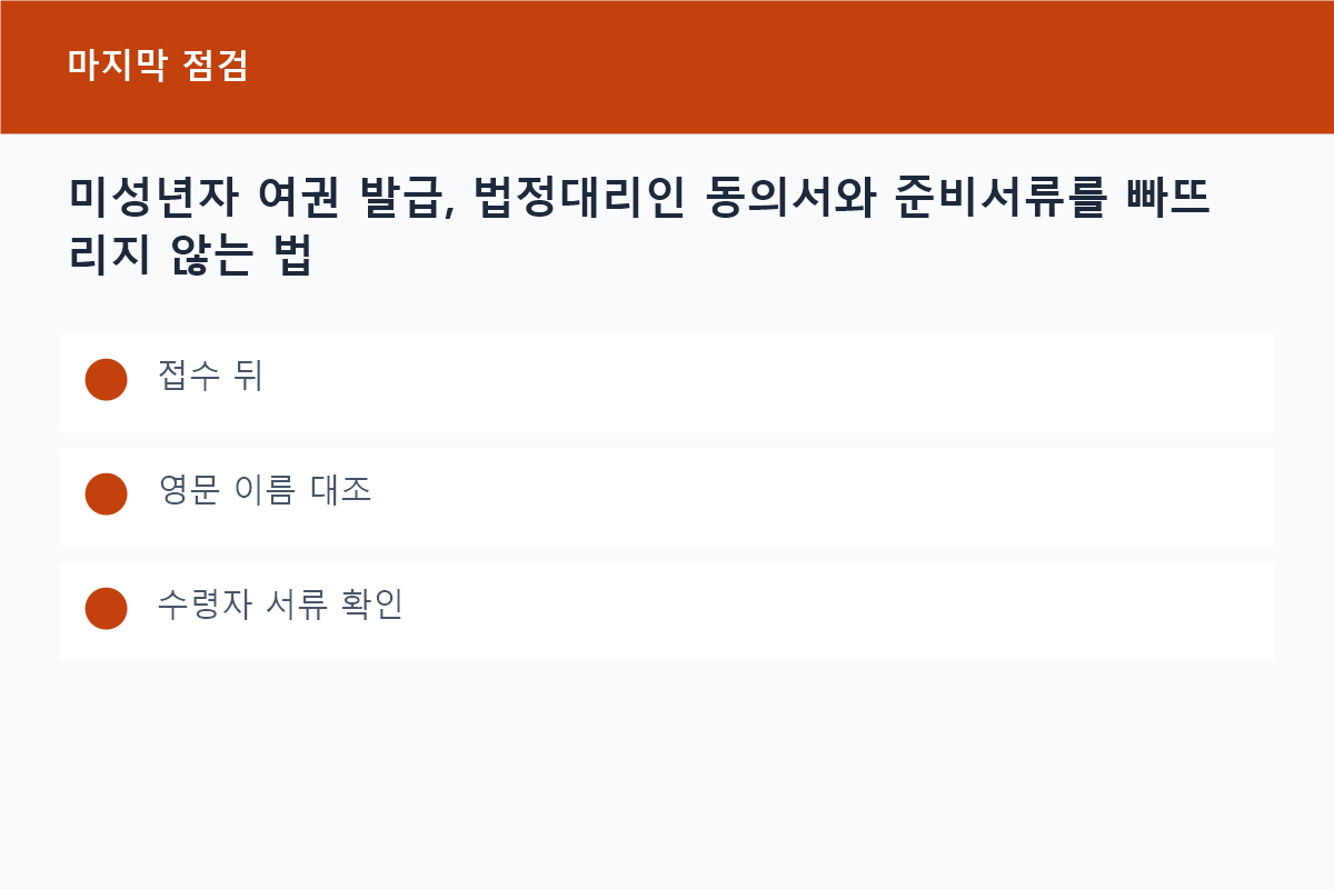 미성년자 여권 발급, 법정대리인 동의서와 준비서류를 빠뜨리지 않는 법의 접수 뒤 핵심을 정리한 정보 카드