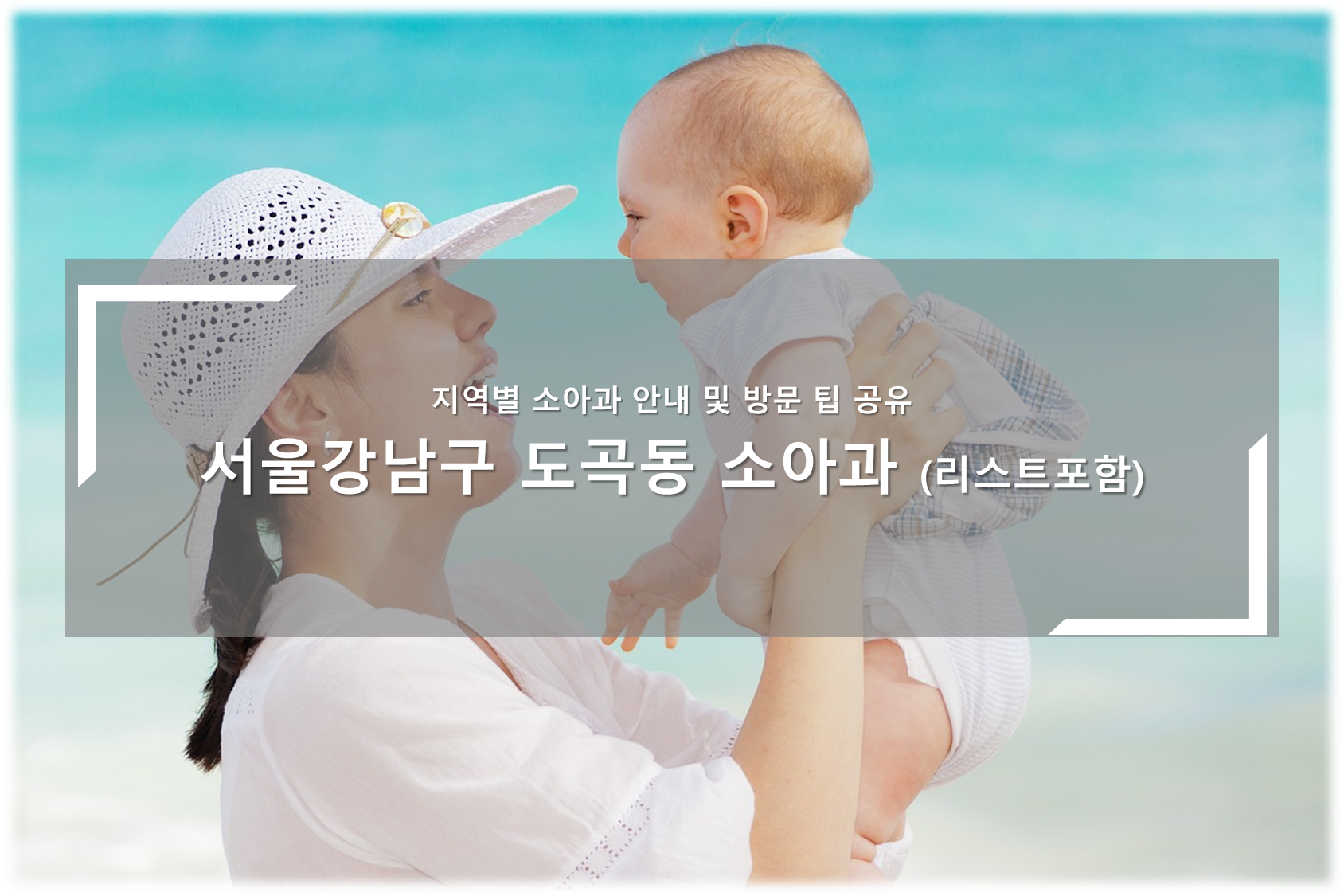강남구 도곡동 소아과 안내