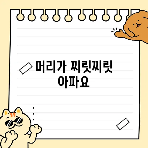 머리가 찌릿찌릿 아파요