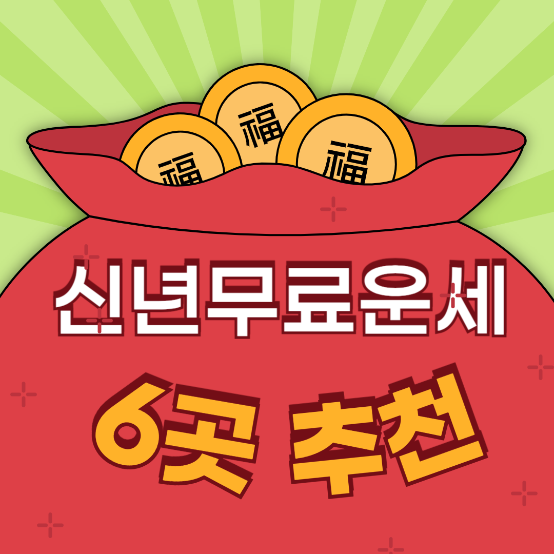 신년무료운세 ❘ 2025년 무료 신년운세