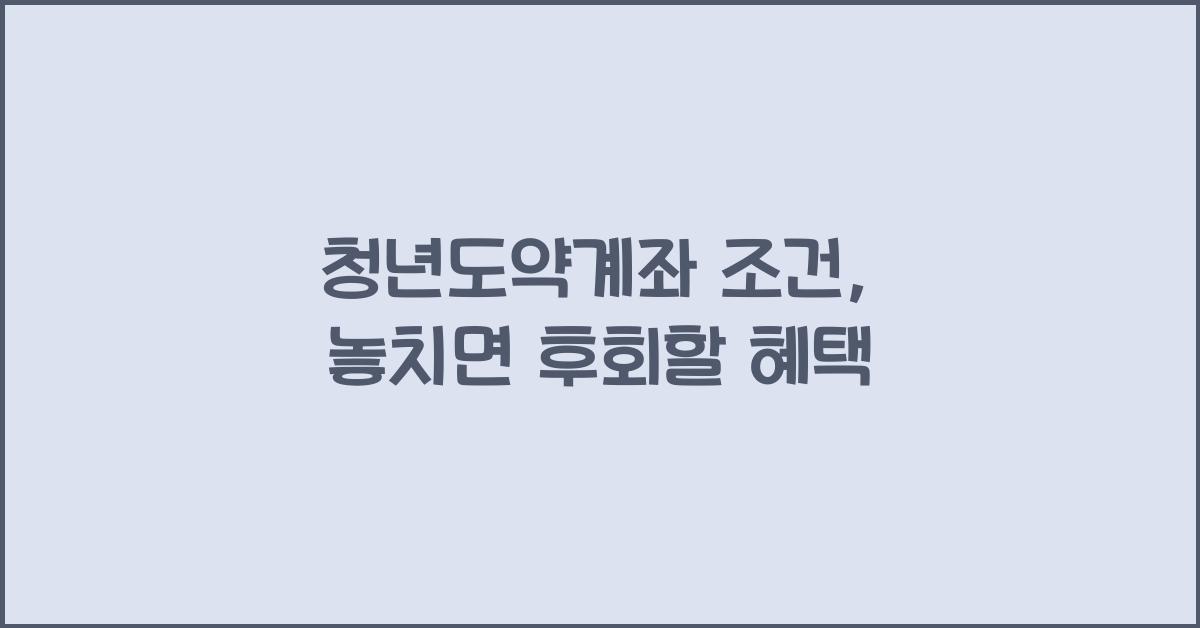 청년도약계좌 조건