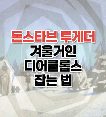 겨울거인, 디어클롭스 잡는 법