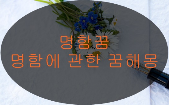 명함에 관한 꿈해몽