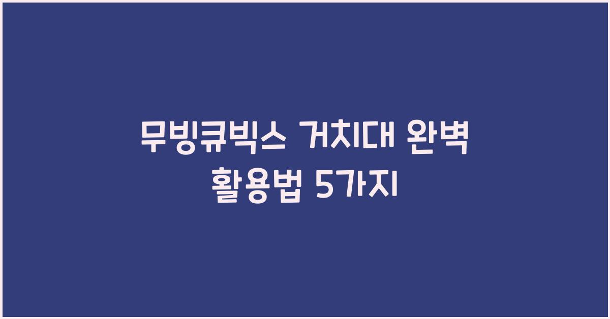 무빙큐빅스 거치대
