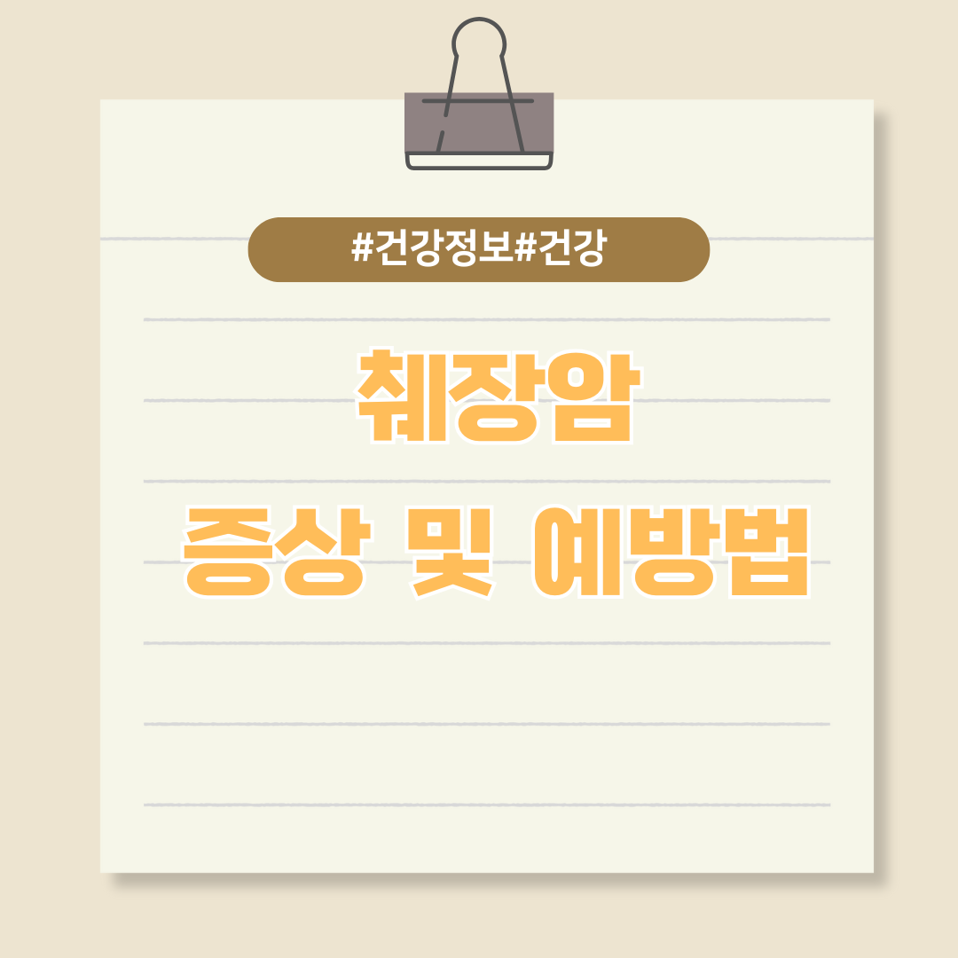 조기 진단 어려운 췌장암 증상 및 예방법