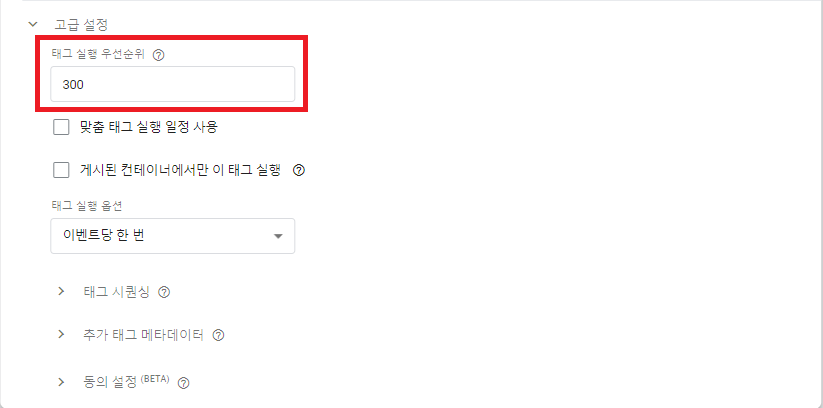고급 설정 태그 실행 우선 순위 300입력