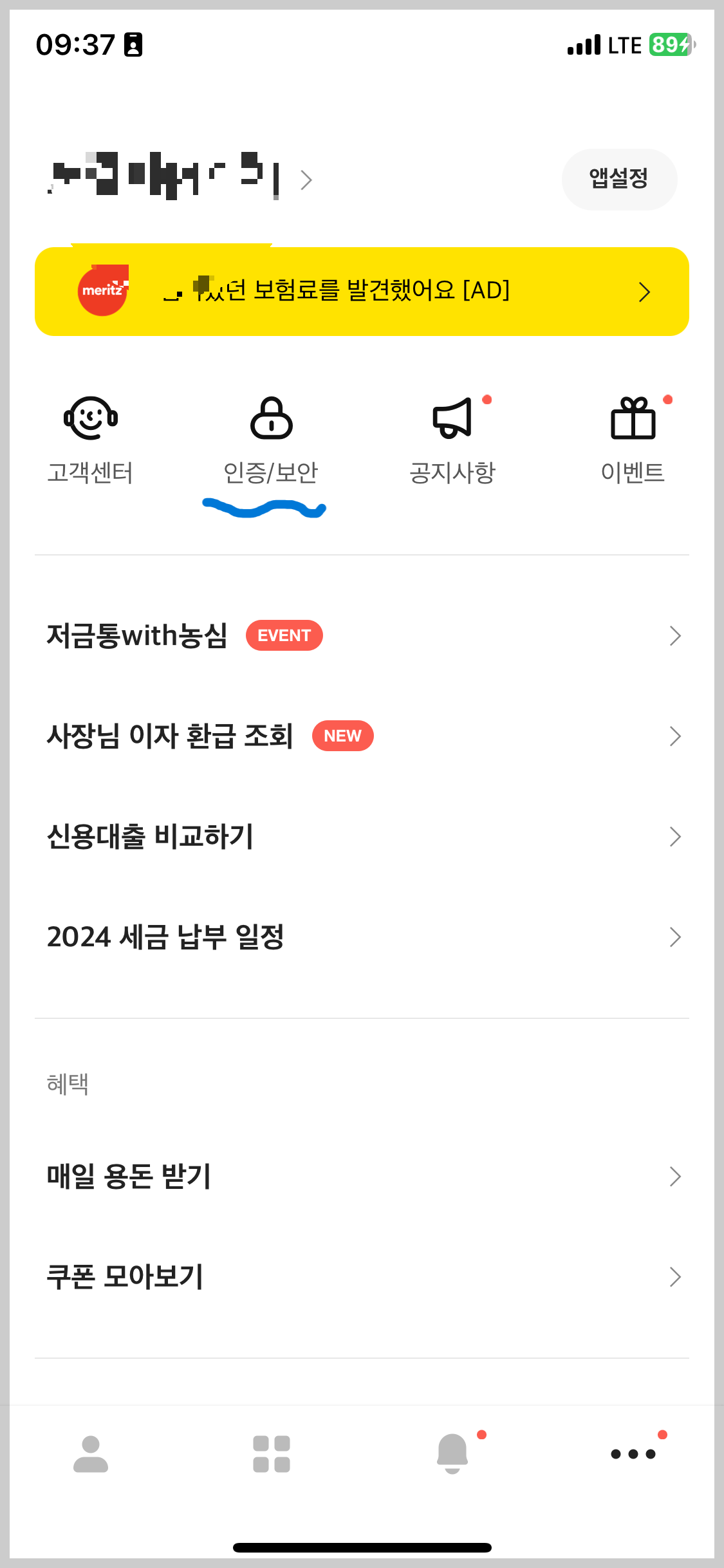 "인증/보안" 메뉴 선택