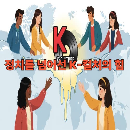 K-컬처, 혐한 정서를 극복하다: 문화 교류 성공을 위한 5대 실질 전략