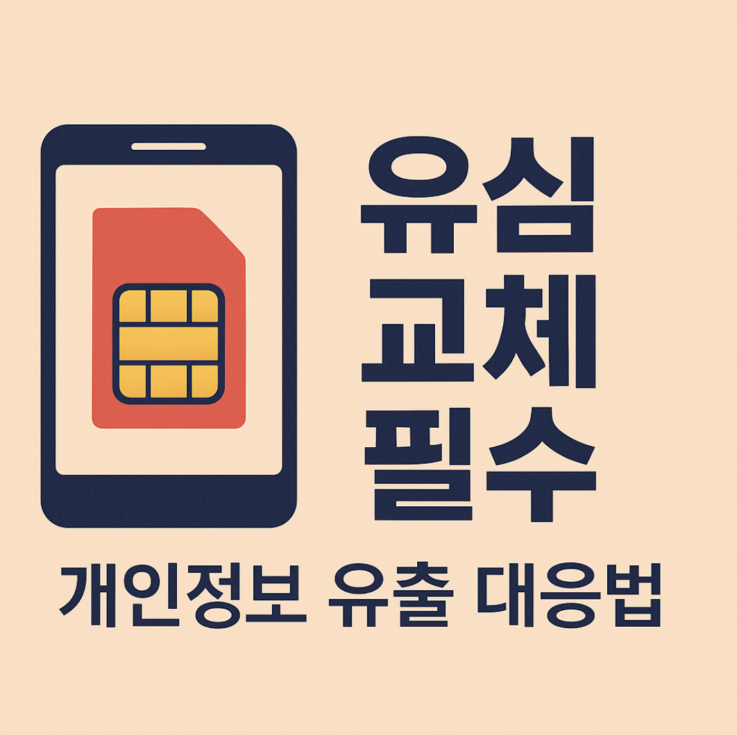 유심-교체