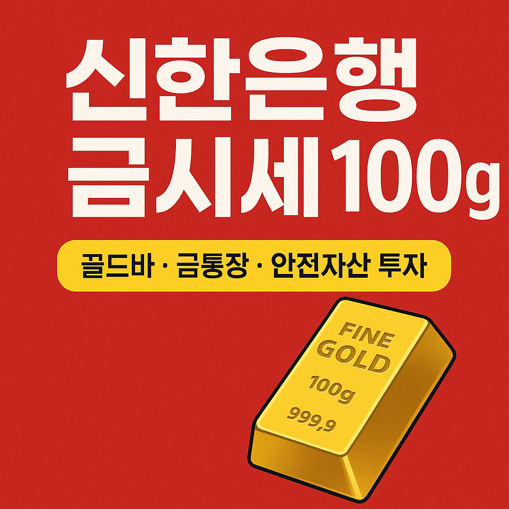 신한은행 금시세 100g