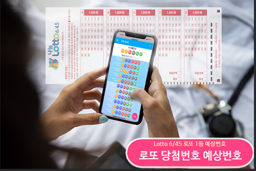 로또645 로또번호 당첨 예상번호 당첨번호 확인
