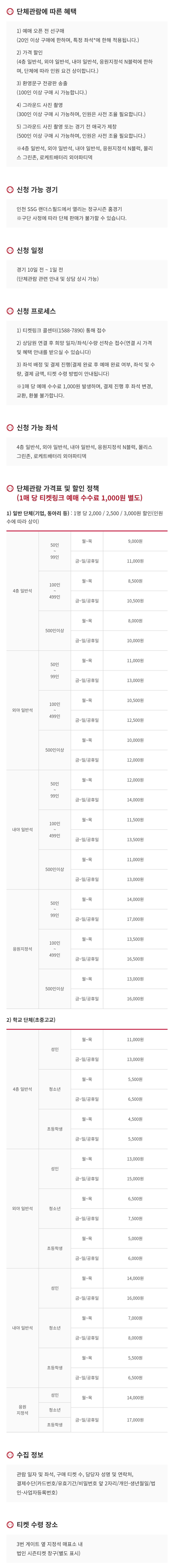 SSG랜더스 2024 시즌 프로야구 인천 SSG랜더스필드 단체관람 혜택, 입장권 요금, 할인, 좌석 등 구매 안내