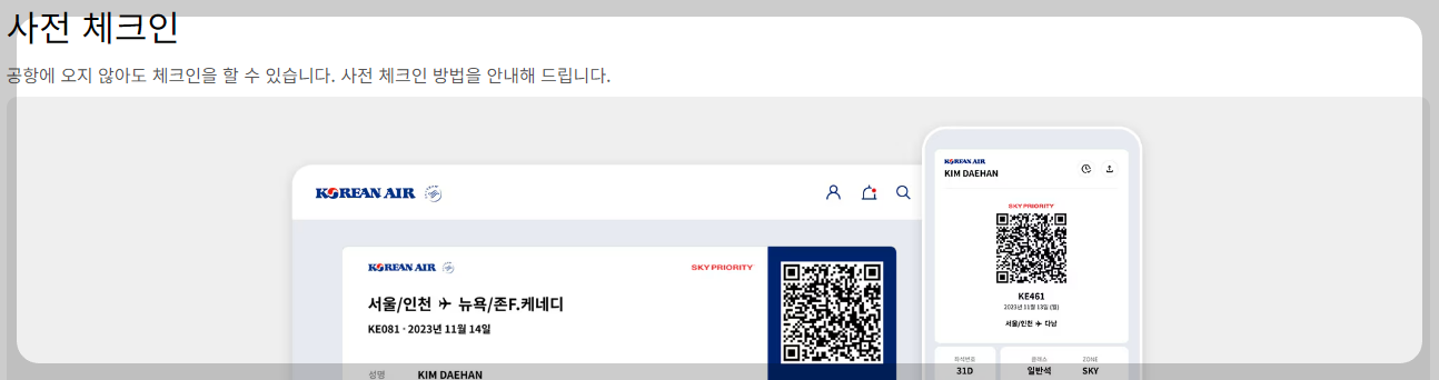 대한항공 온라인 체크인