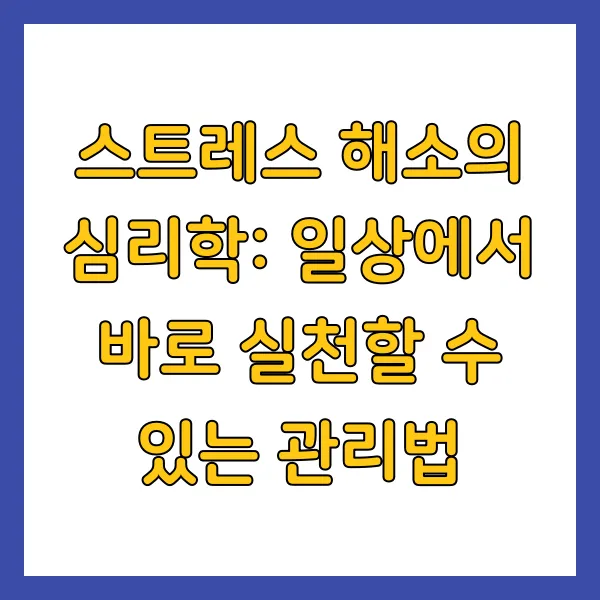 스트레스 해소의 심리학