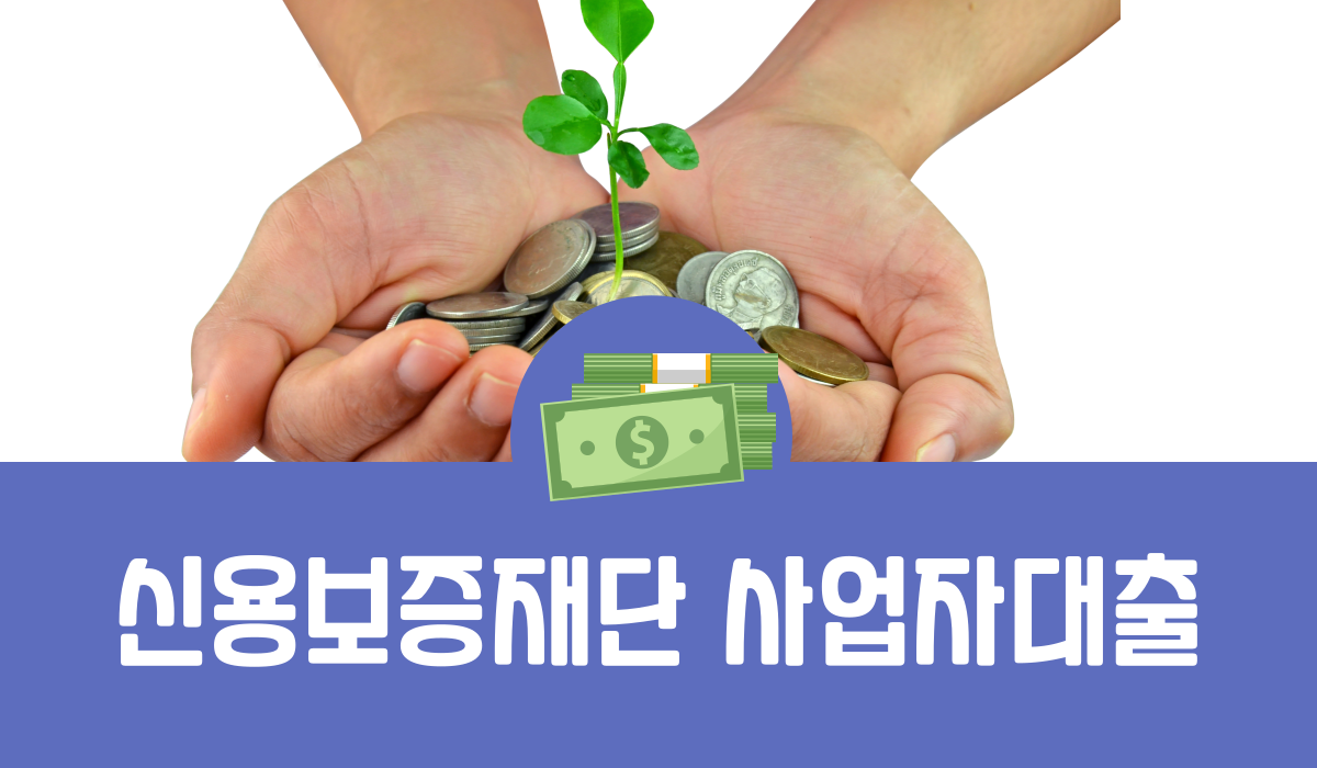 신용보증재단 사업자대출