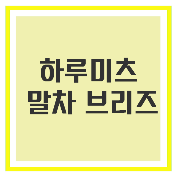 하루미츠 말차 브리즈, 달콤 쌉싸래한 디저트의 새로운 경험