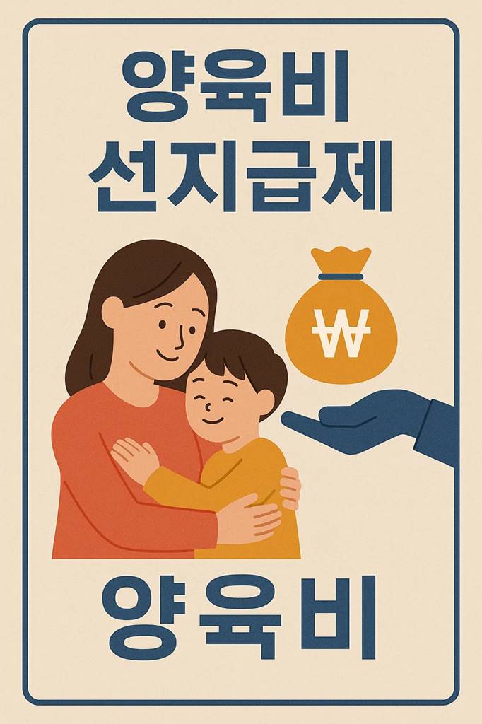 양육비-선지급제