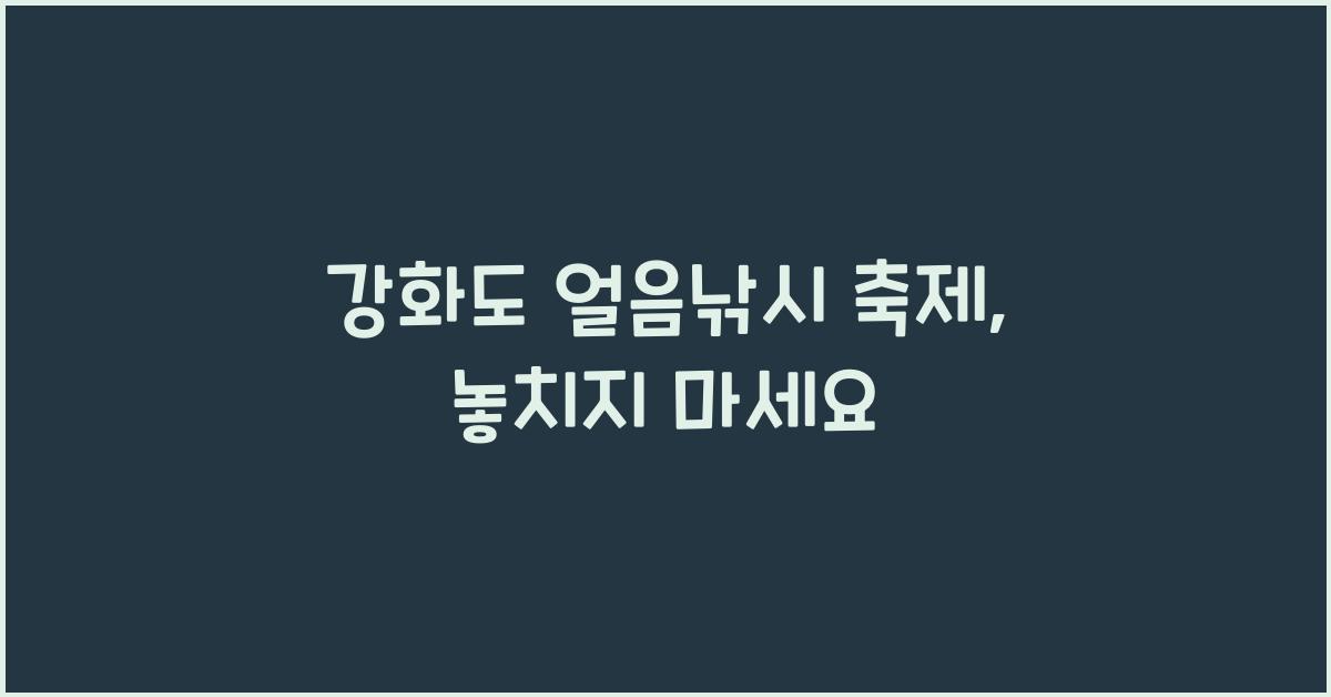 강화도 얼음낚시 축제