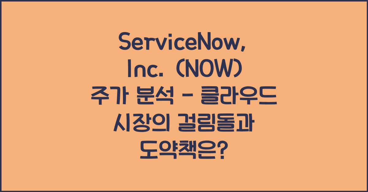 ServiceNow, Inc. (NOW) 주가