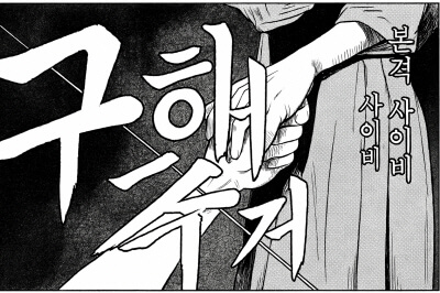 구해줘 본격 사이비 스릴러, 손을 잡고 있는 장면의 흑백 만화 일러스트