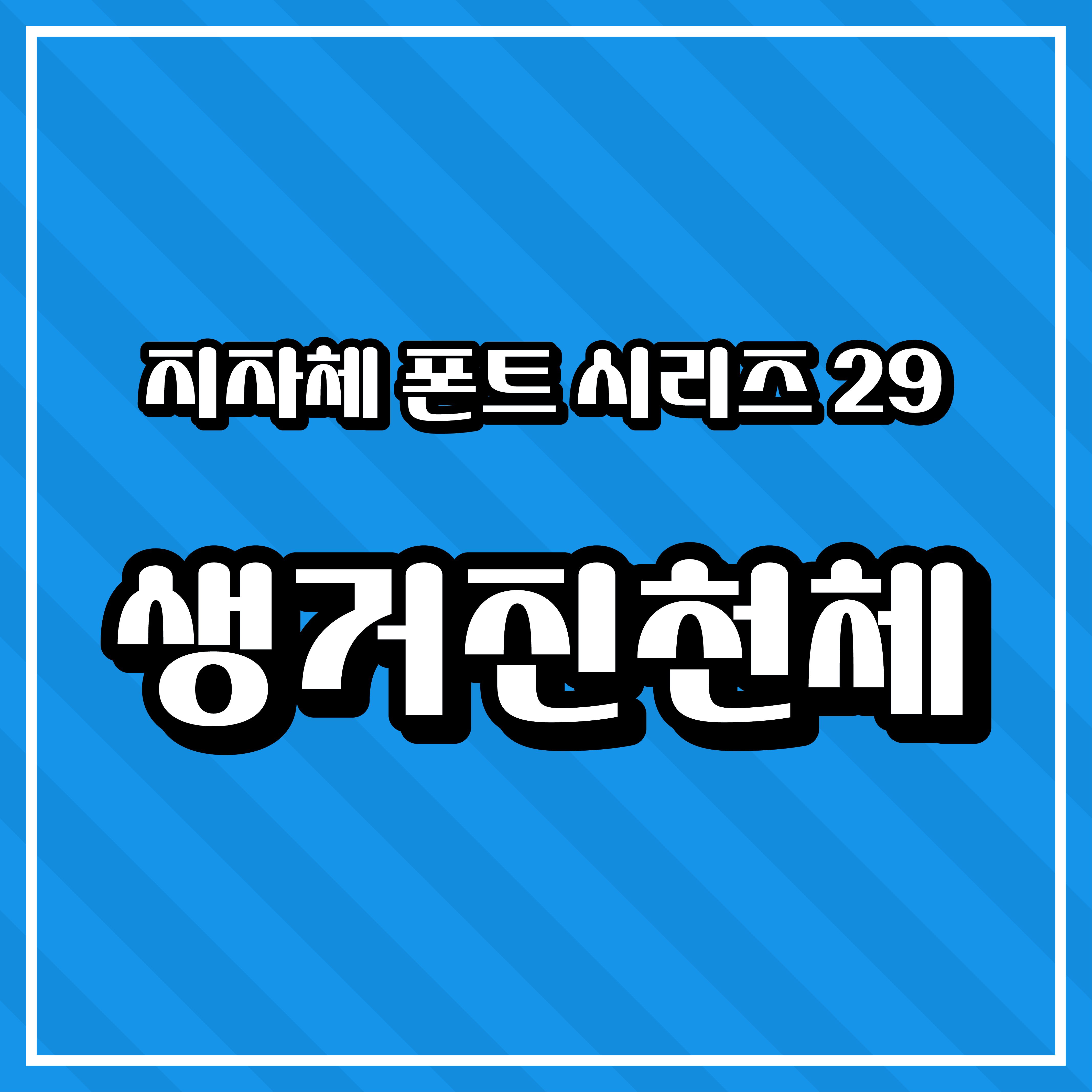 [무료 폰트 다운] 지자체 폰트 시리즈 29 - 진천군(생거진천체)