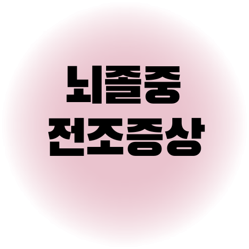 뇌졸중