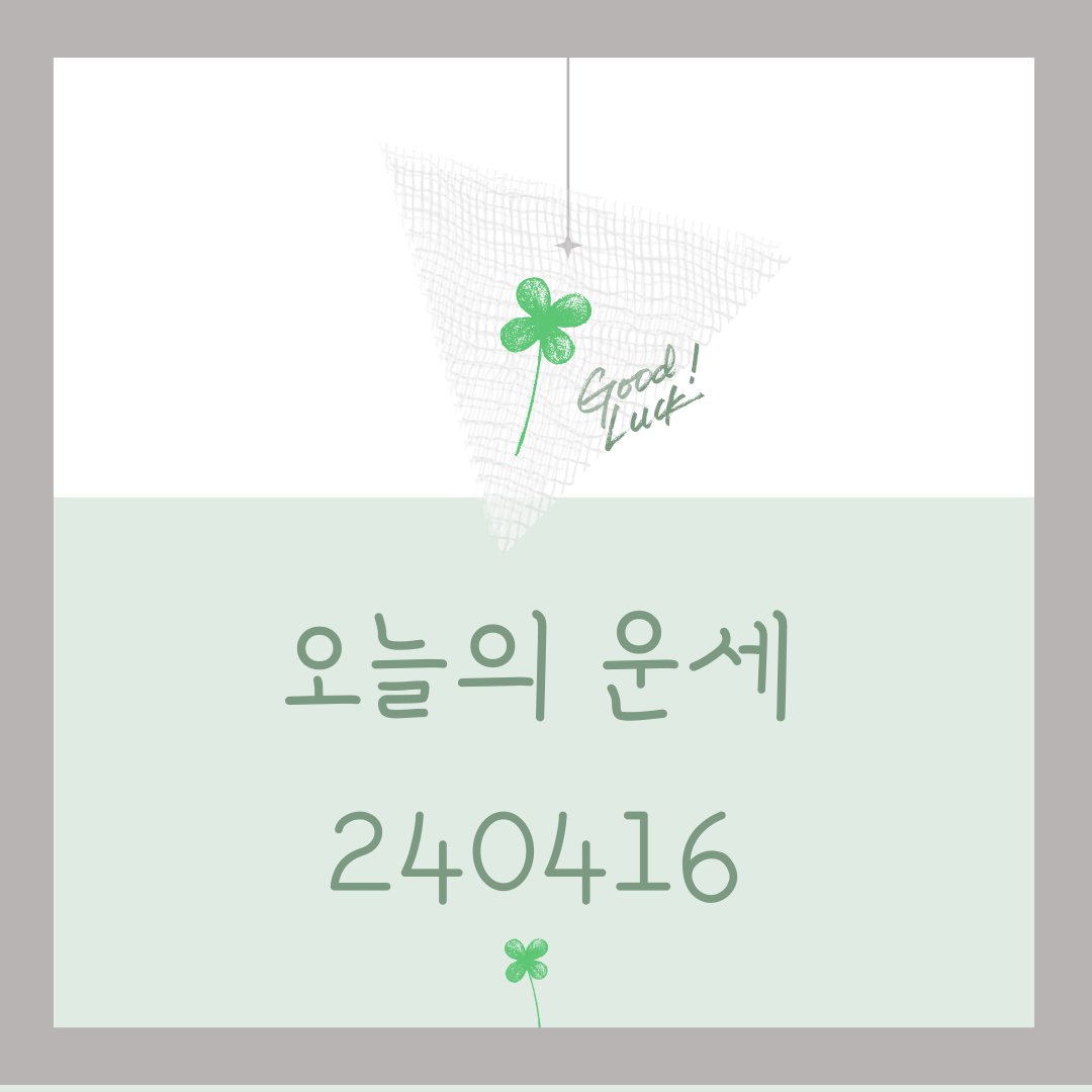 오늘의 운세