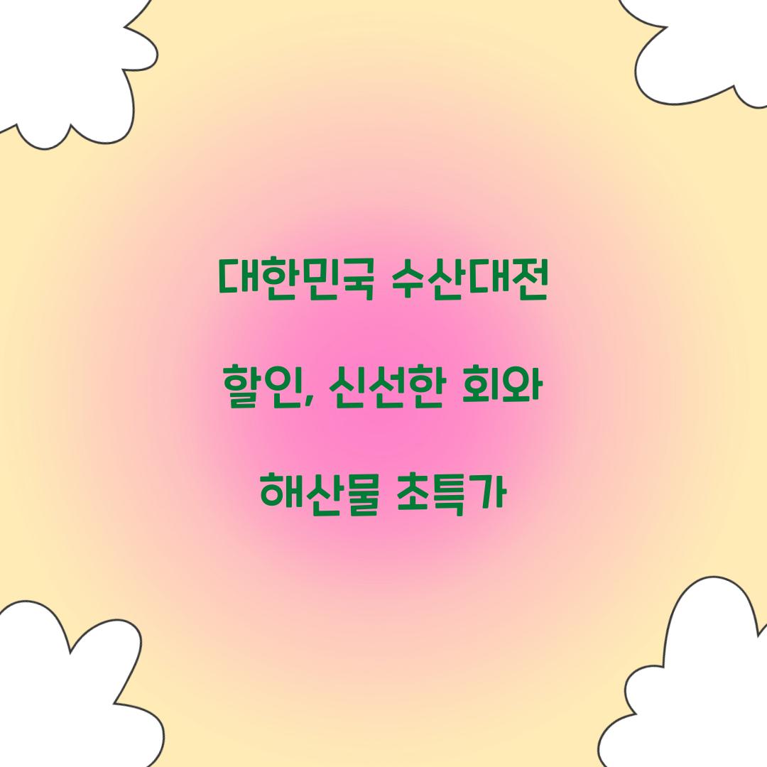대한민국 수산대전 할인