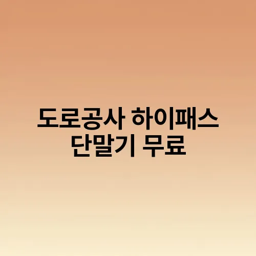 도로공사 하이패스 단말기 무료