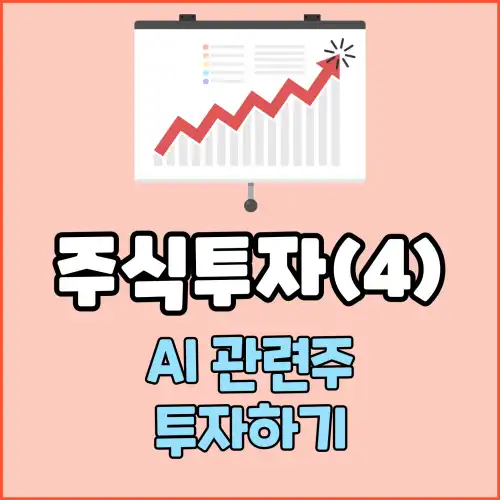 주식투자(4) : AI 관련주 투자하기